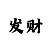 一分快3分析走势规律技巧